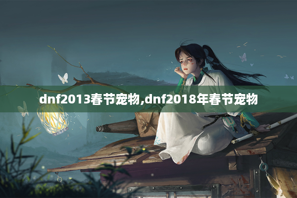 dnf春节宠物，dnf19年春节宠物